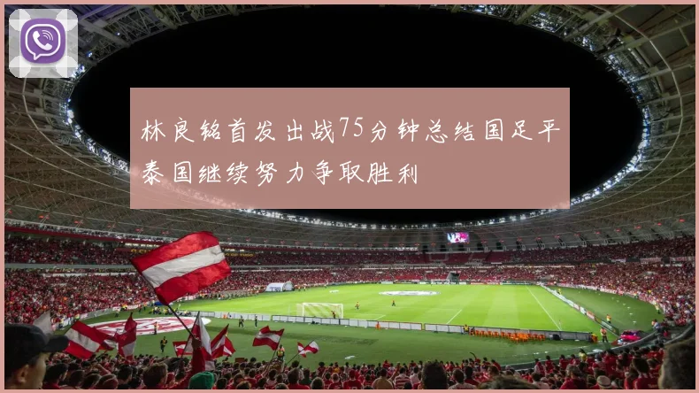 林良铭首发出战75分钟总结国足平泰国继续努力争取胜利