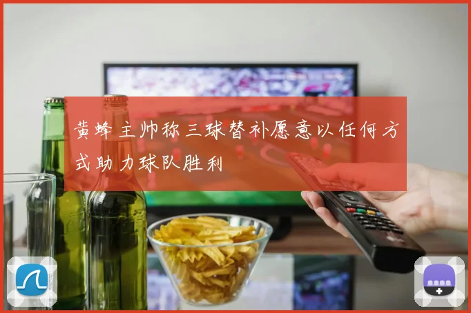 黄蜂主帅称三球替补愿意以任何方式助力球队胜利