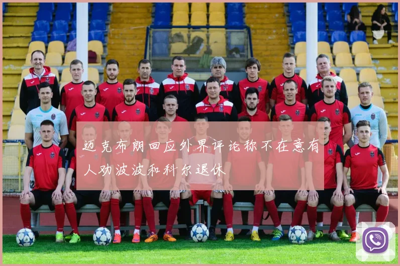 迈克布朗回应外界评论称不在意有人劝波波和科尔退休