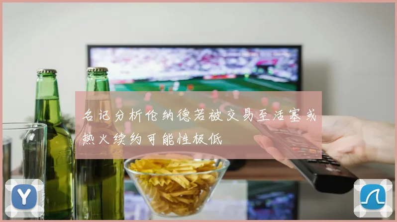 名记分析伦纳德若被交易至活塞或热火续约可能性极低