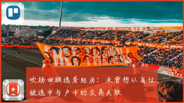 吹杨回顾选秀经历：未曾想以高位被选中与卢卡的交易关联