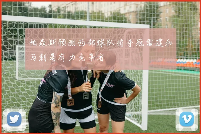帕森斯预测西部球队将夺冠雷霆和马刺是有力竞争者