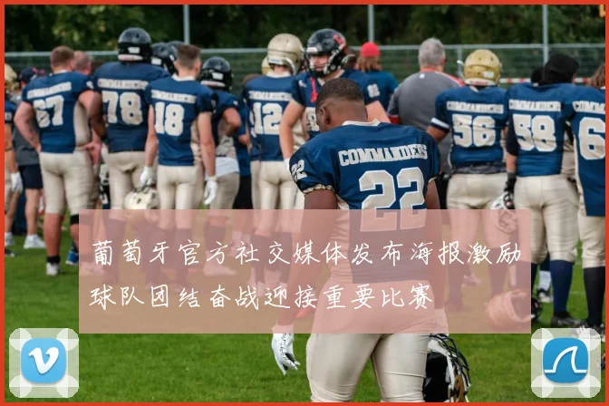葡萄牙官方社交媒体发布海报激励球队团结奋战迎接重要比赛