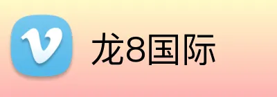 龙8国际 Logo
